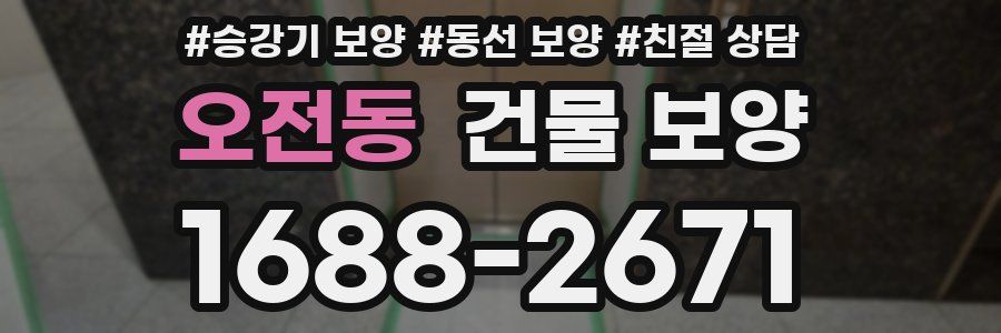 오전동 건물 보양