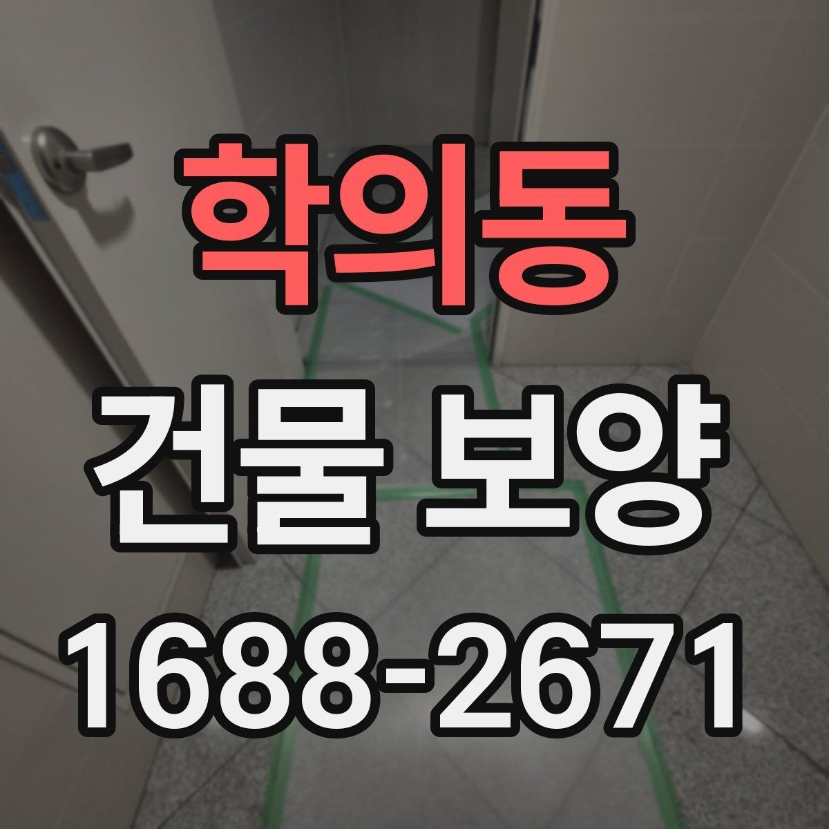 학의동 건물 보양 작업을 효율적으로 진행하는 방법