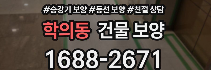 학의동 건물 보양