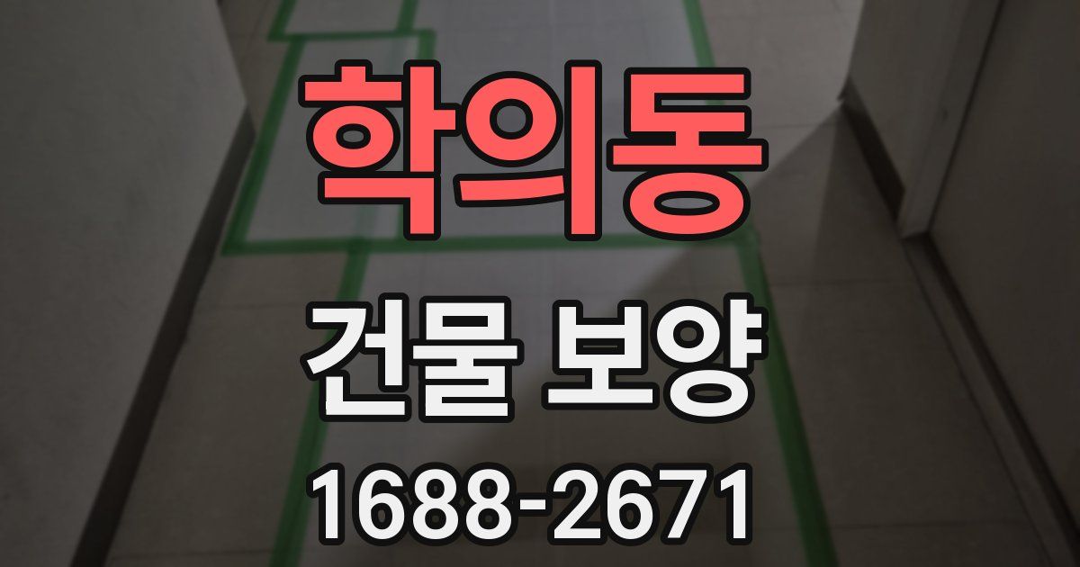 학의동 건물 보양