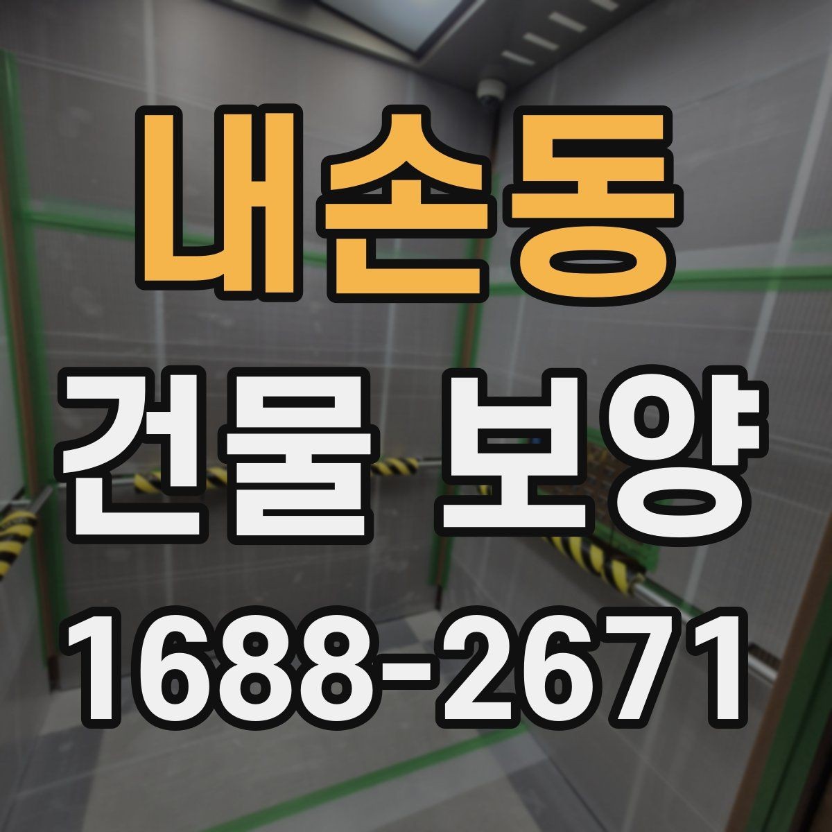 내손동 건물 보양 현장에서 자주 생기는 실수
