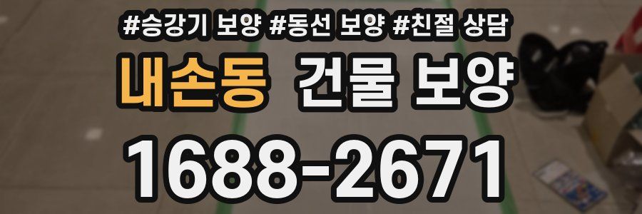 내손동 건물 보양