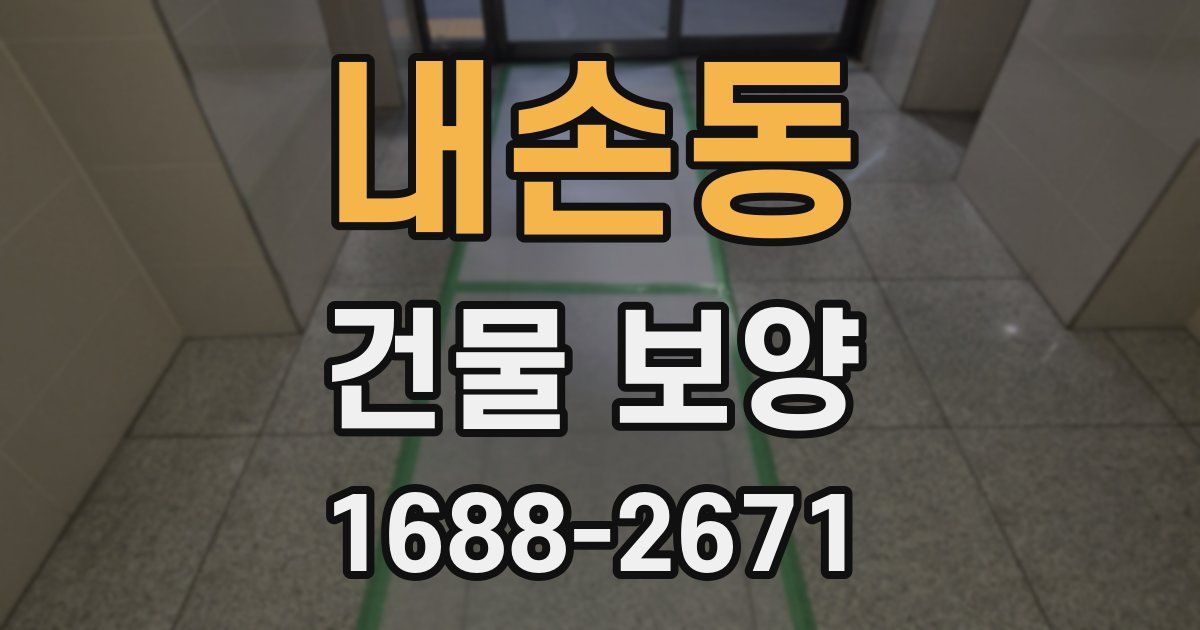 내손동 건물 보양