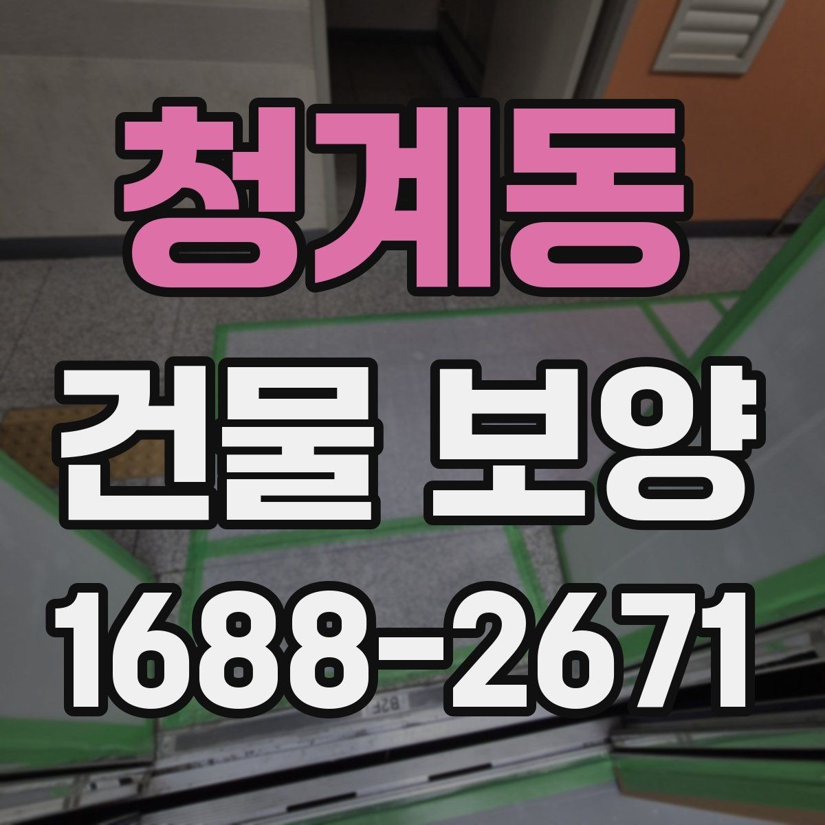 청계동 건물 보양 자재 사용 시 알아둘 특징