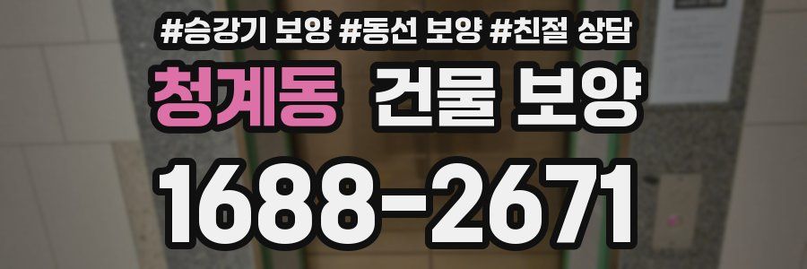 청계동 건물 보양