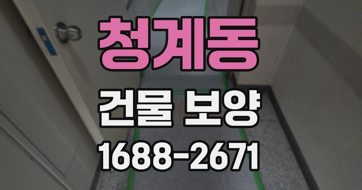 청계동 건물 보양