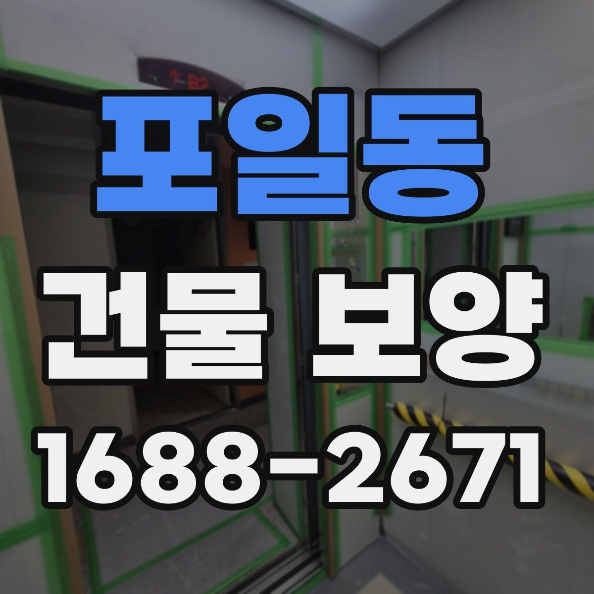포일동 건물 보양 시공 범위와 준비 과정