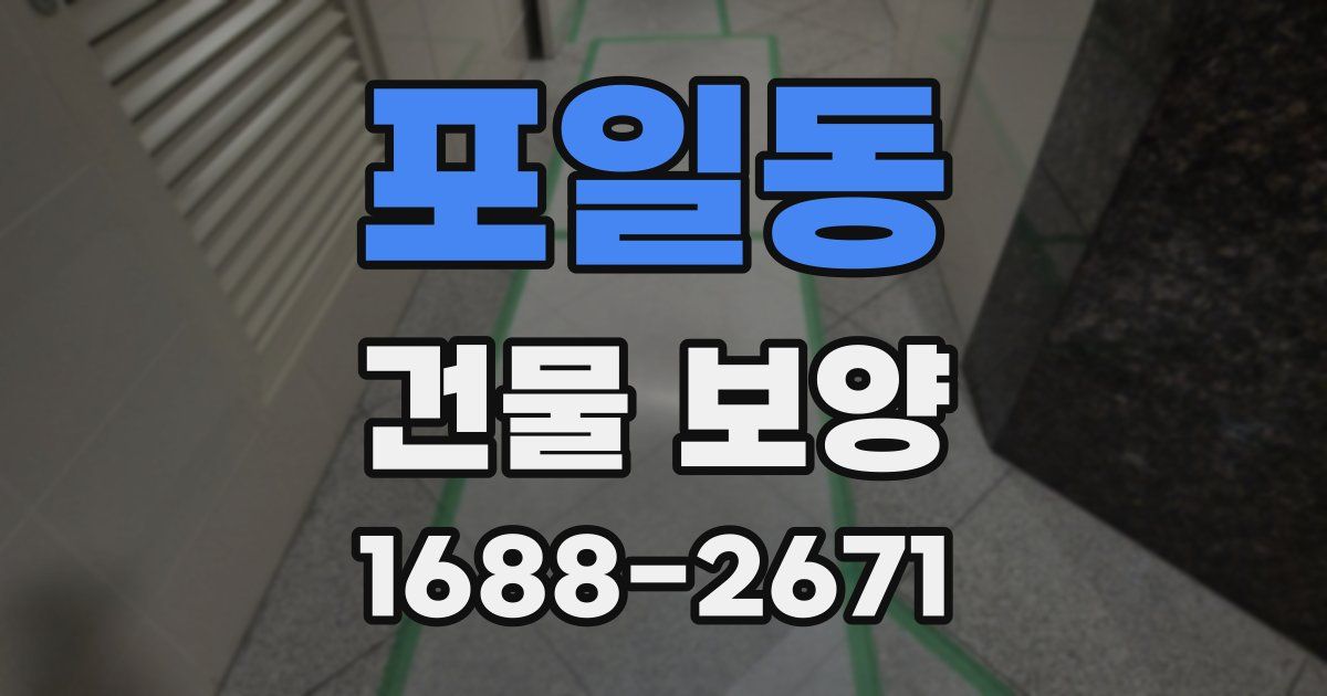 포일동 건물 보양