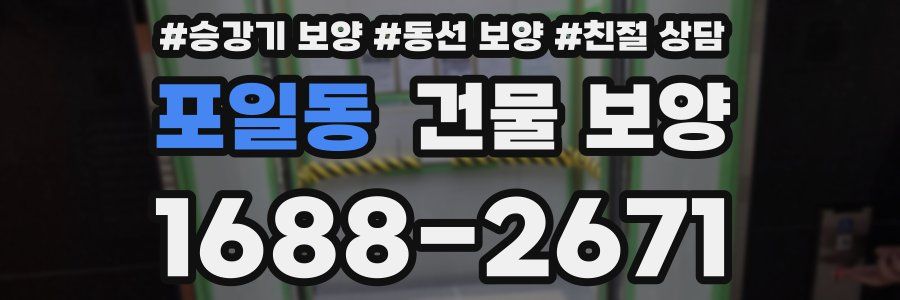 포일동 건물 보양