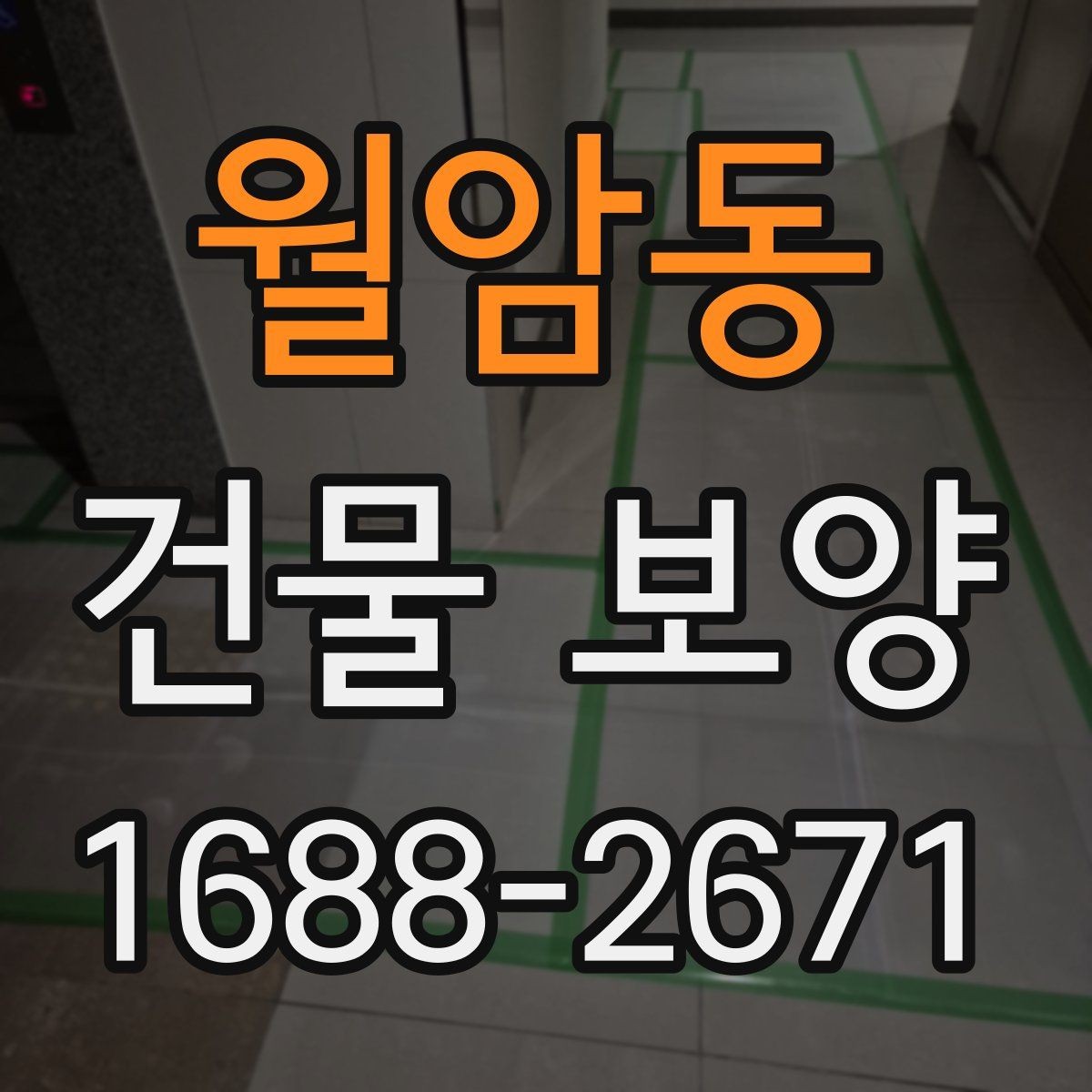 월암동 건물 보양 작업 전 꼭 확인할 사항