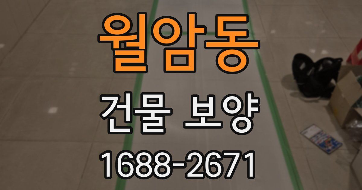 월암동 건물 보양