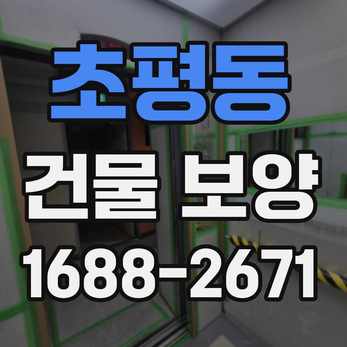 초평동 건물 보양 작업 전 현장별 준비 체크리스트