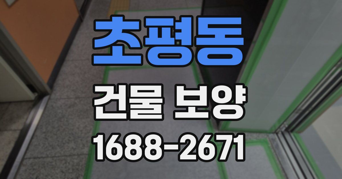 초평동 건물 보양