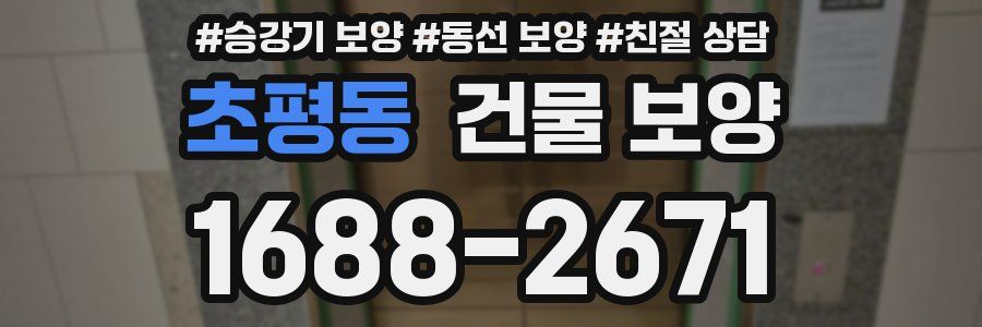 초평동 건물 보양