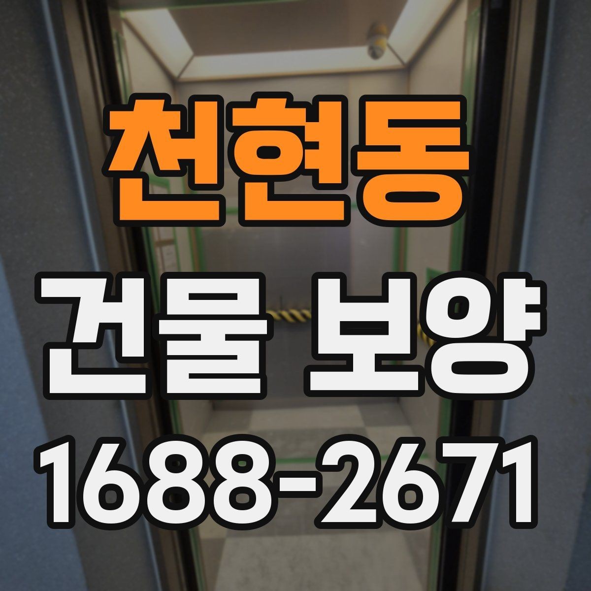 천현동 건물 보양 작업에서 자주 발생하는 문제