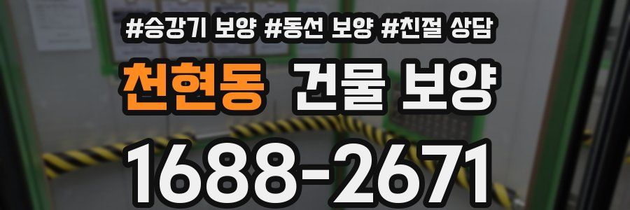 천현동 건물 보양