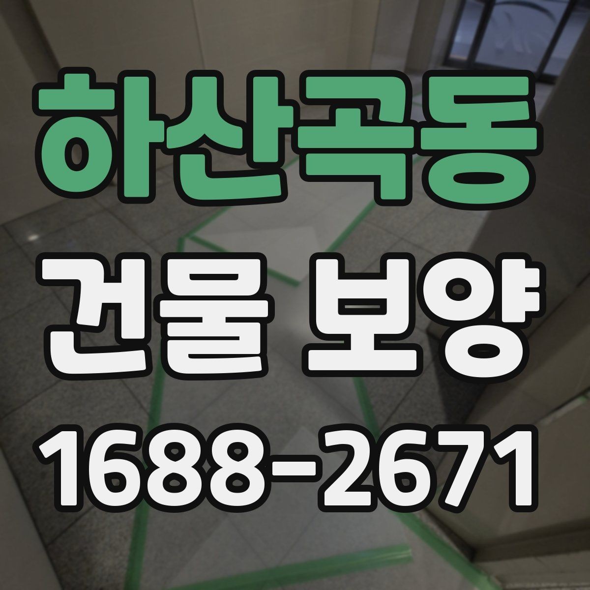 하산곡동 건물 보양 시 필요한 점검 항목 총정리
