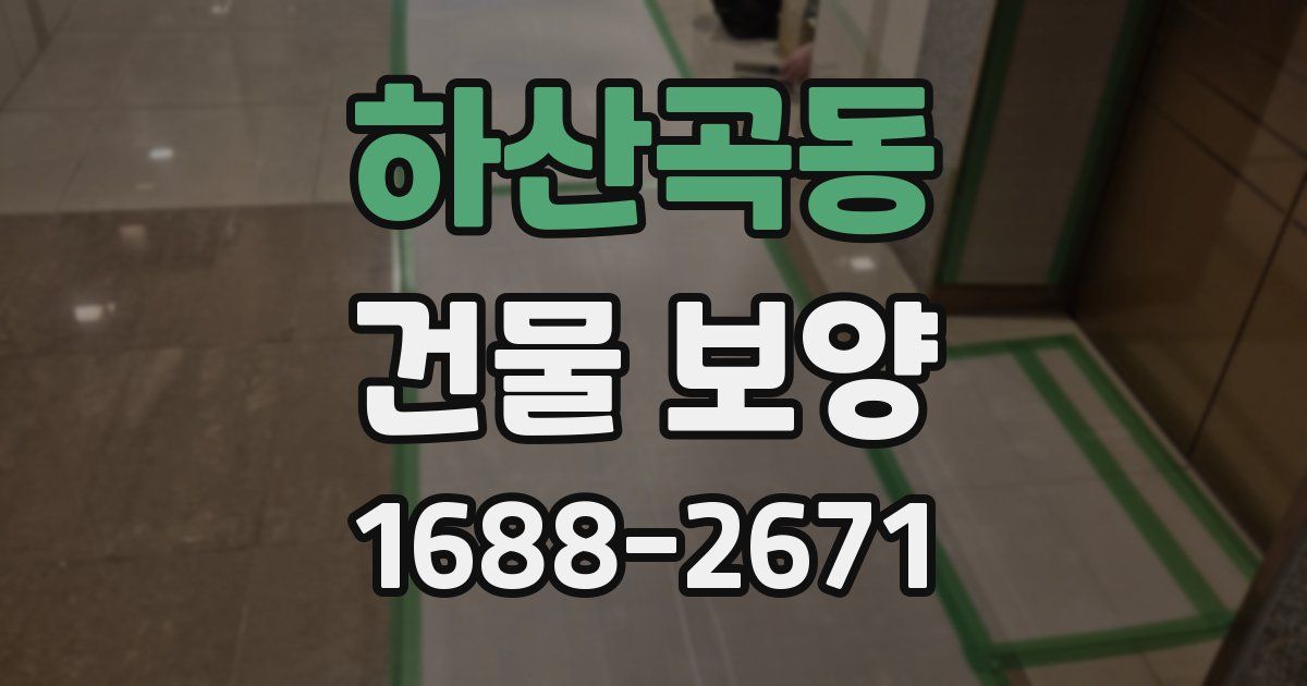 하산곡동 건물 보양