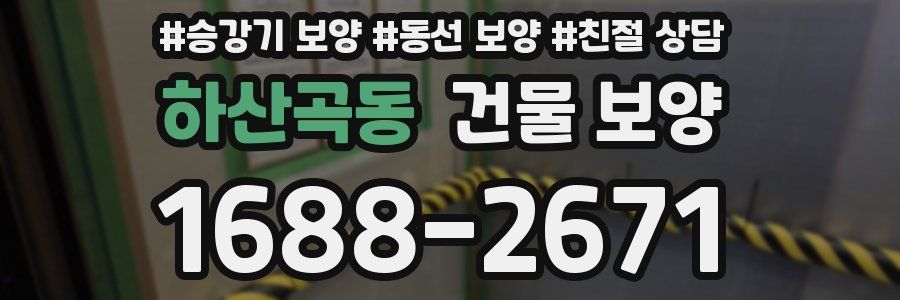 하산곡동 건물 보양