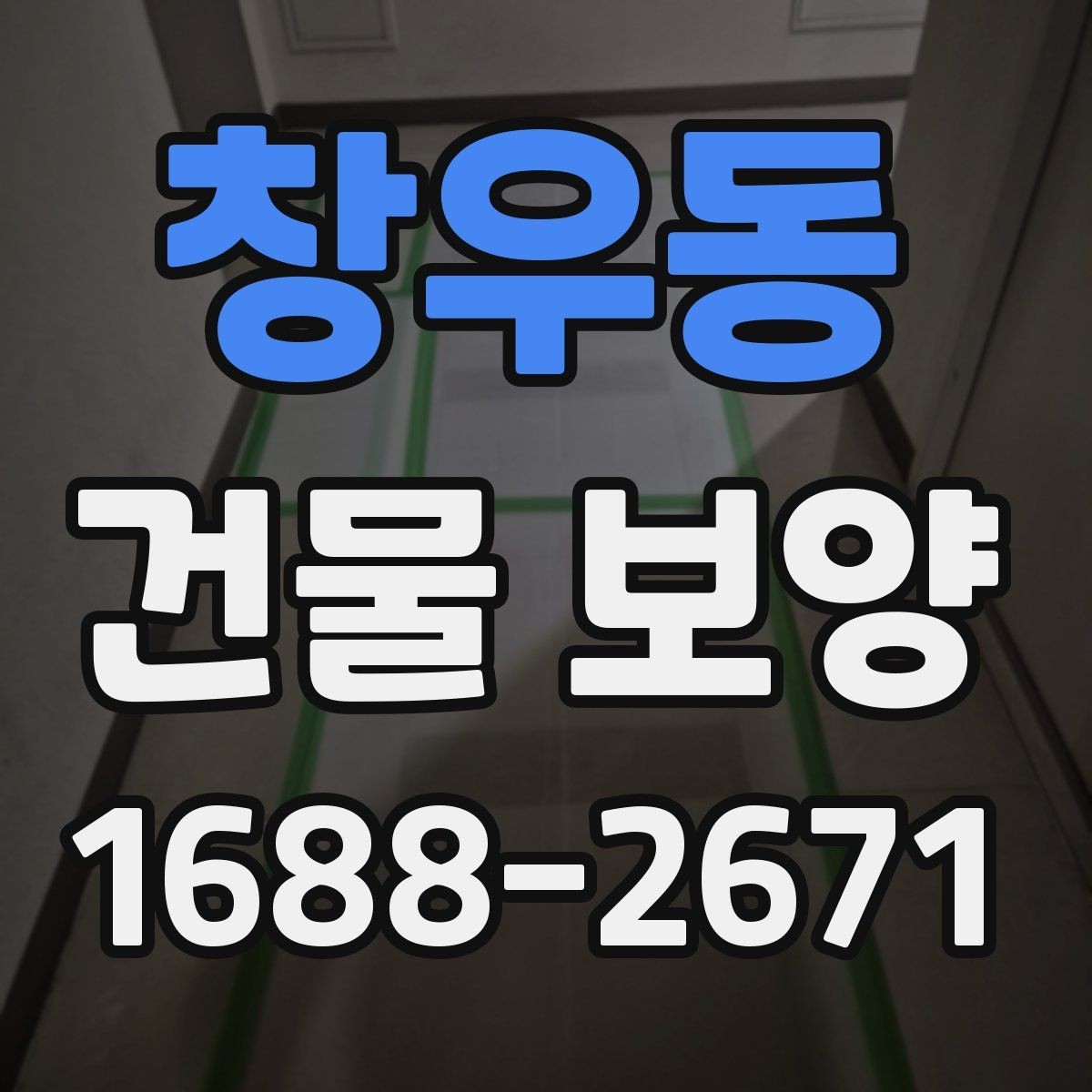 창우동 건물 보양 현장에서 시간 낭비를 줄이는 방법