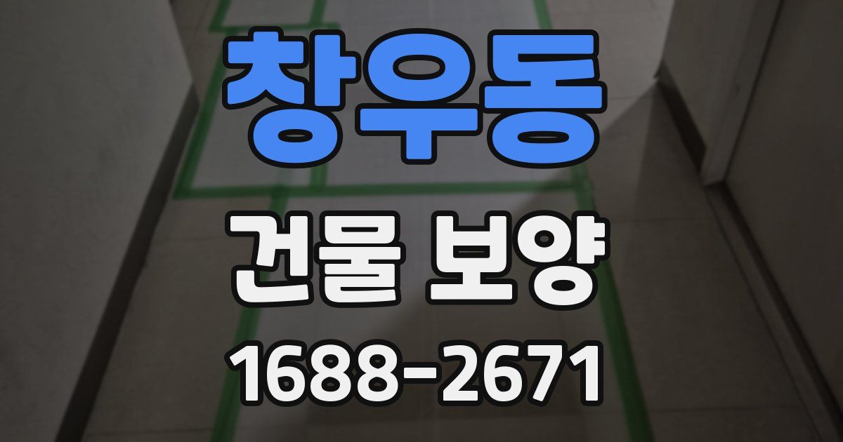 창우동 건물 보양