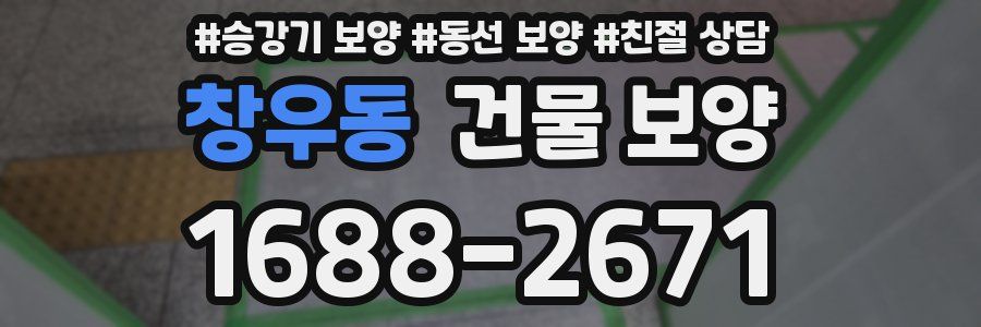 창우동 건물 보양