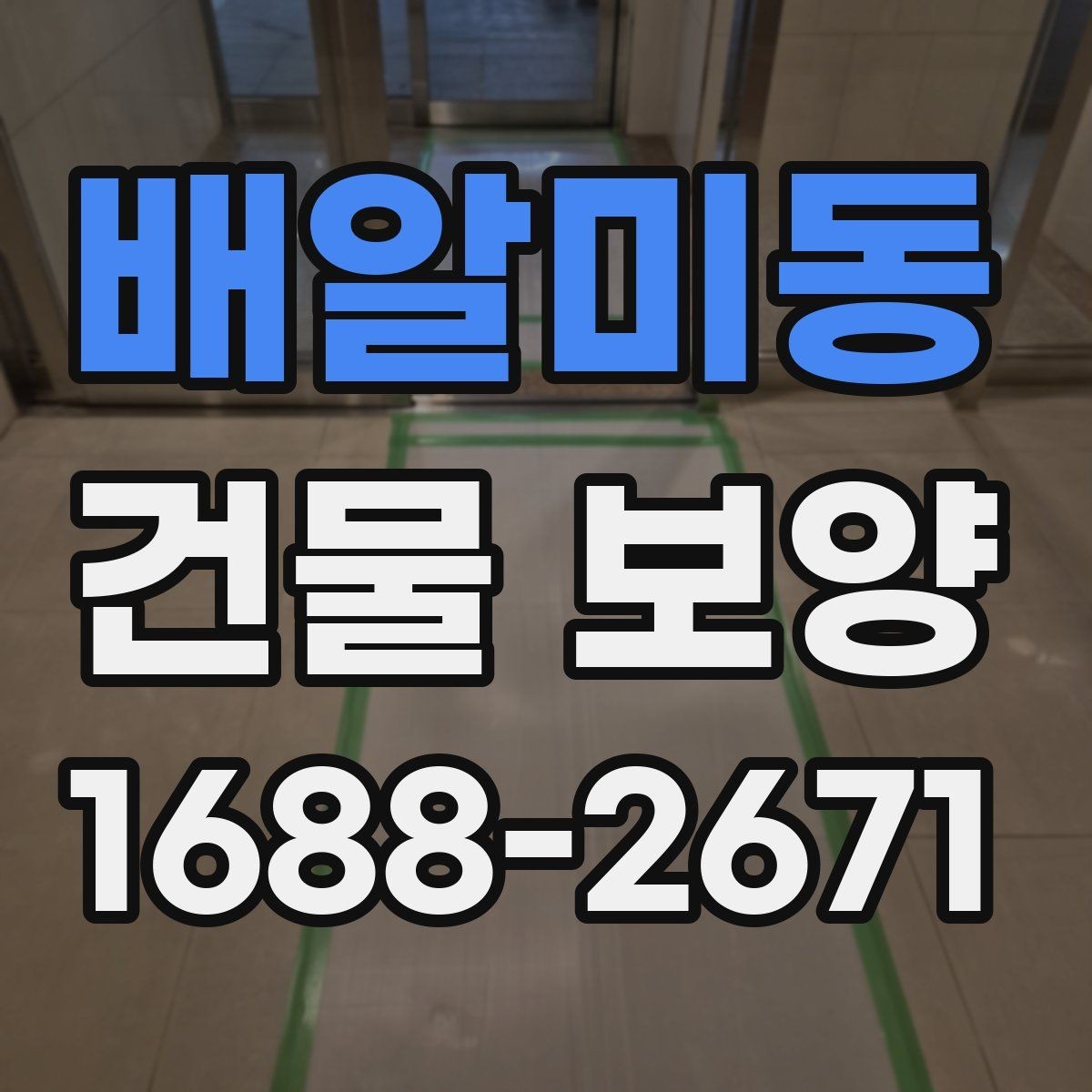 배알미동 건물 보양 공정에서 빠지기 쉬운 확인 사항
