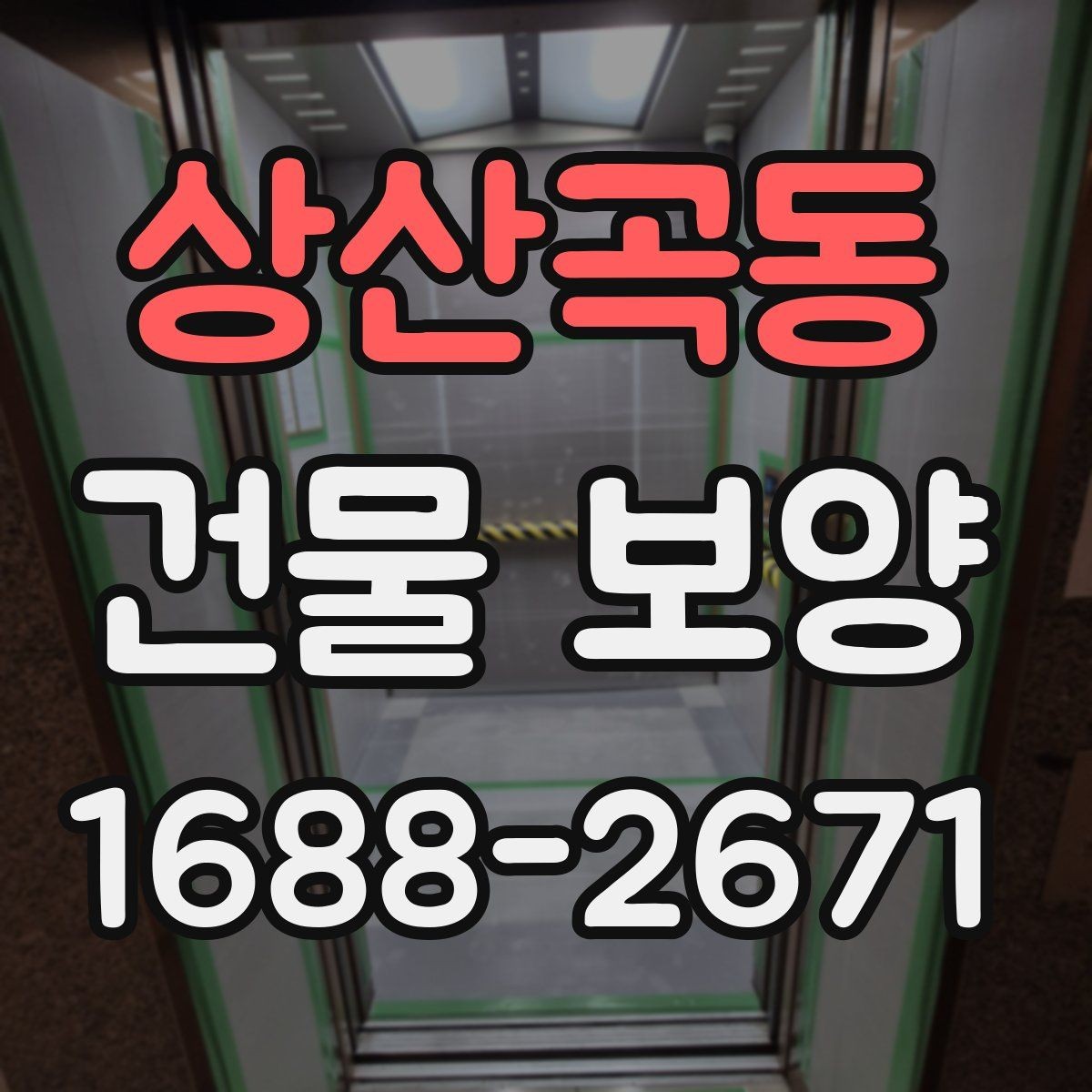 상산곡동 건물 보양 작업 품질을 높이는 체크포인트