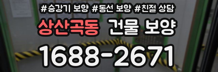 상산곡동 건물 보양