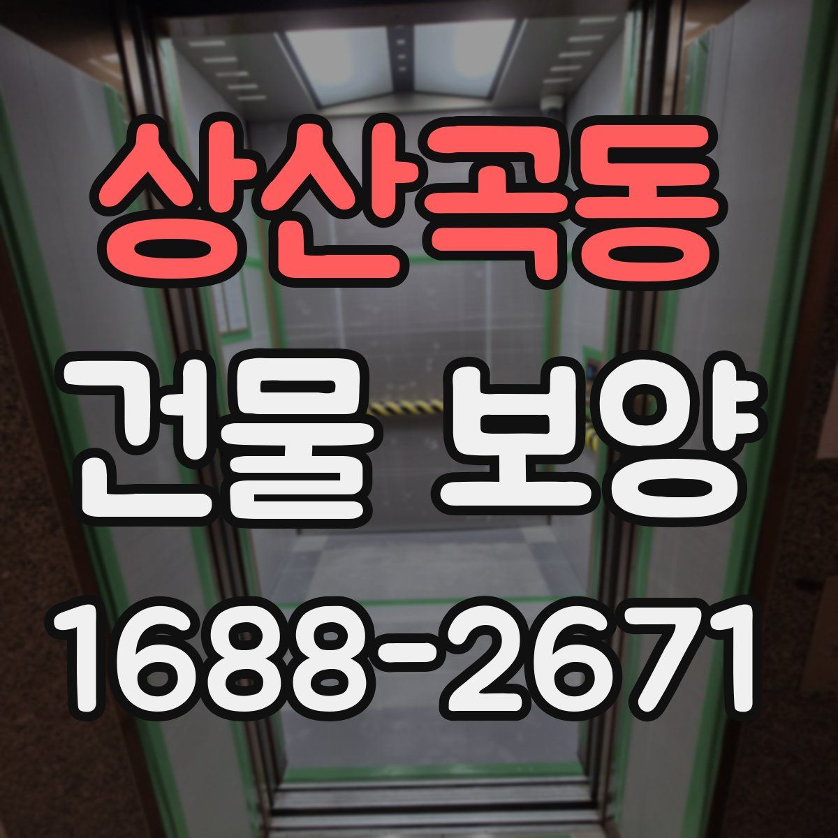 상산곡동 건물 보양