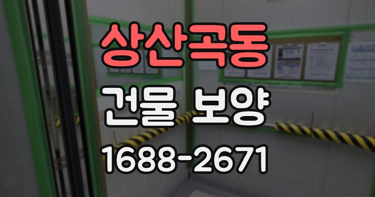 상산곡동 건물 보양