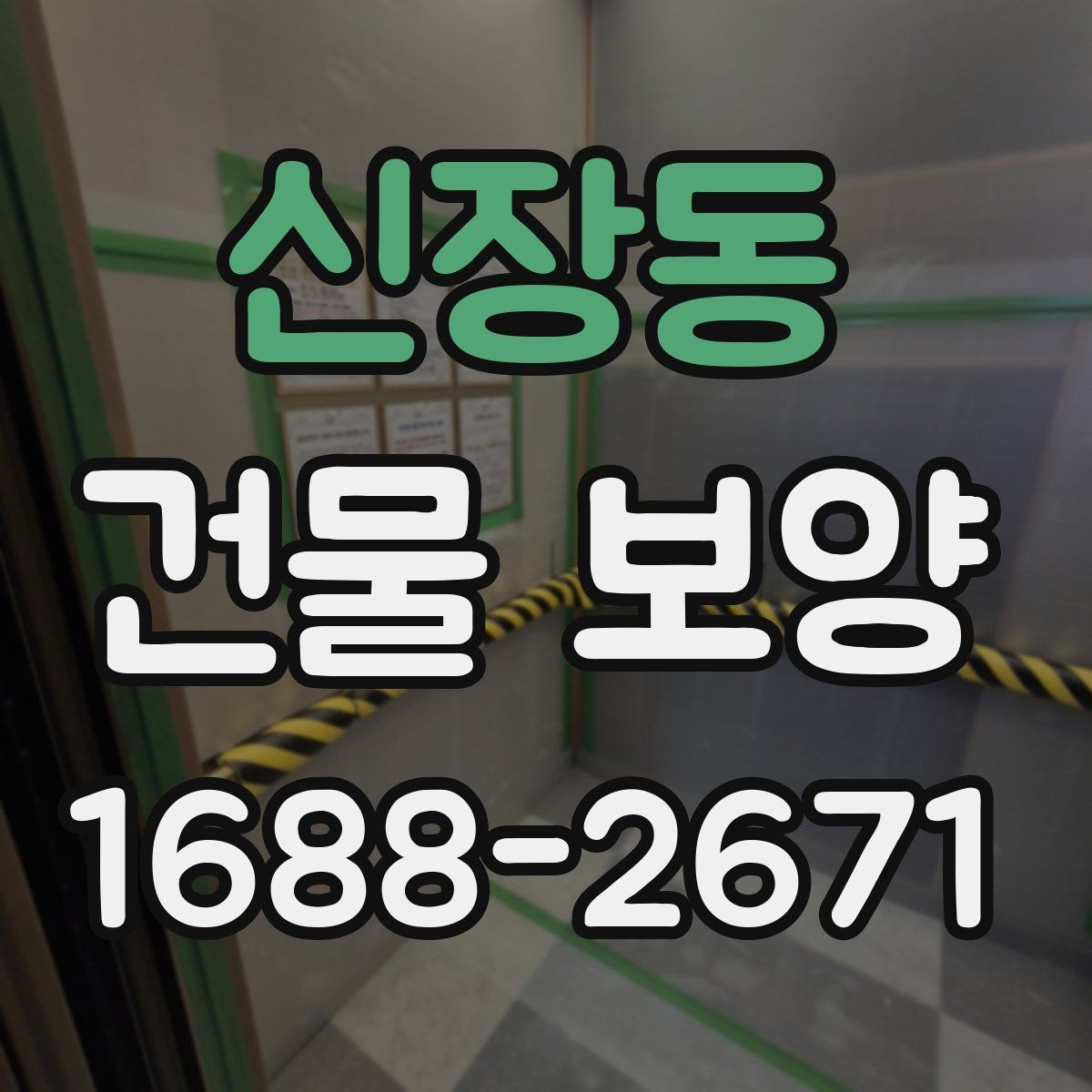 신장동 건물 보양 적용 사례로 보는 실무 포인트