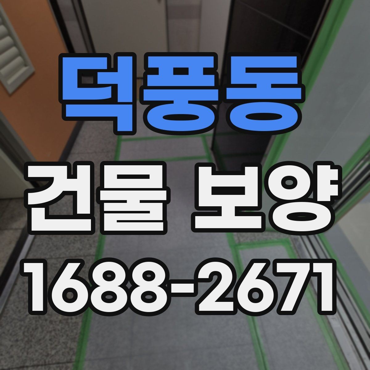 덕풍동 건물 보양 비용 절감에 도움이 되는 기준