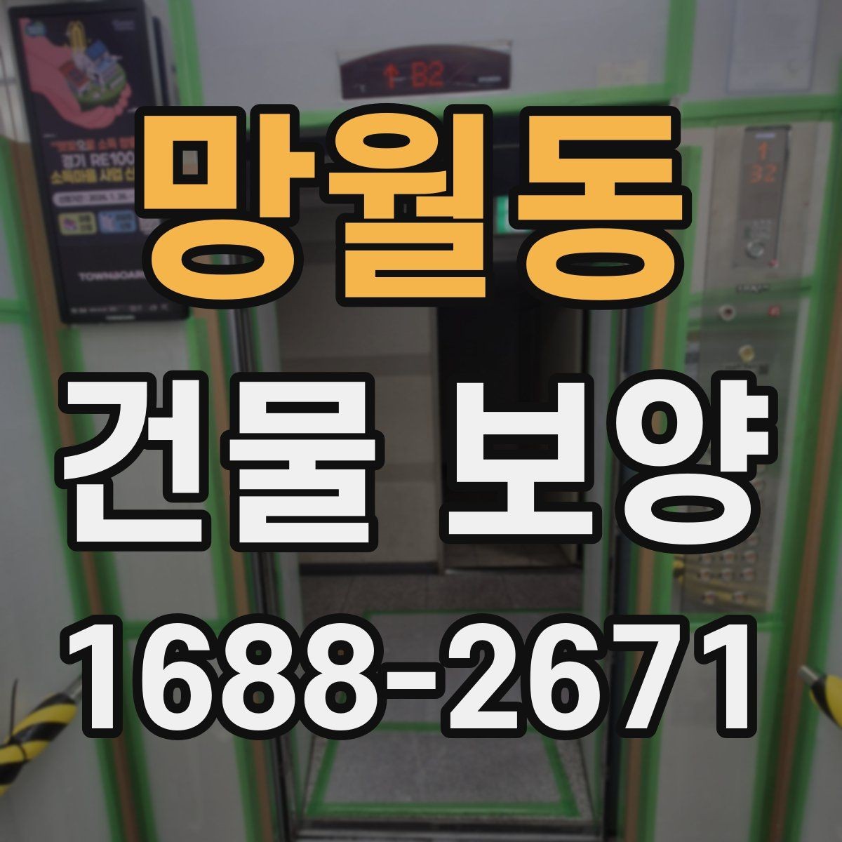 망월동 건물 보양 비용 비교 시 알아둘 기준
