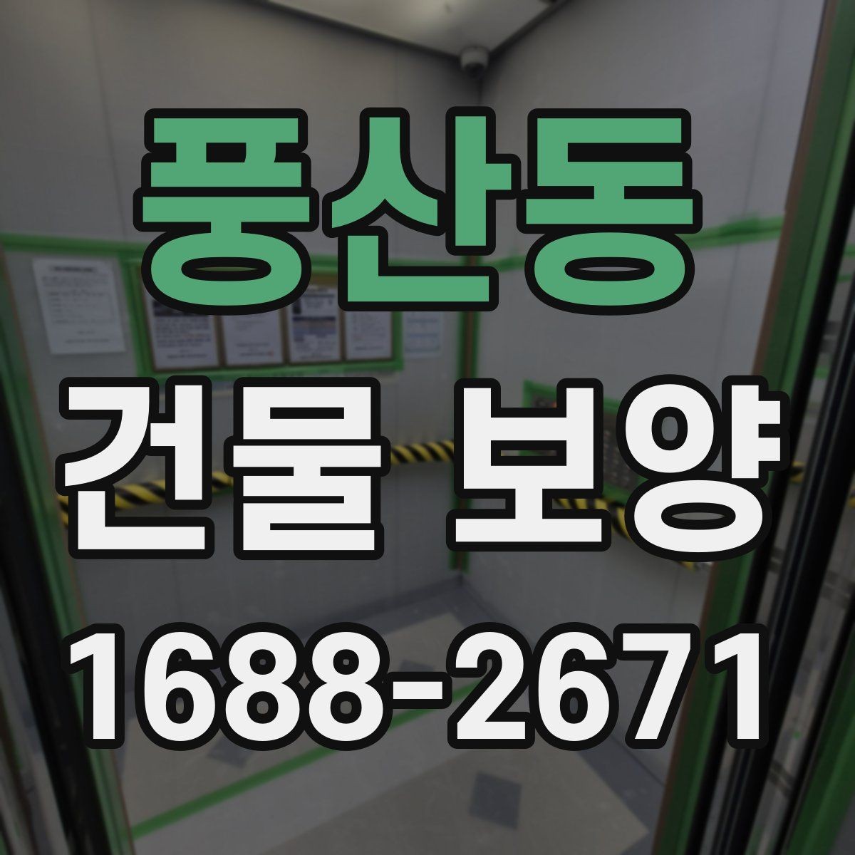 풍산동 건물 보양 공정별 진행 방식 이해하기