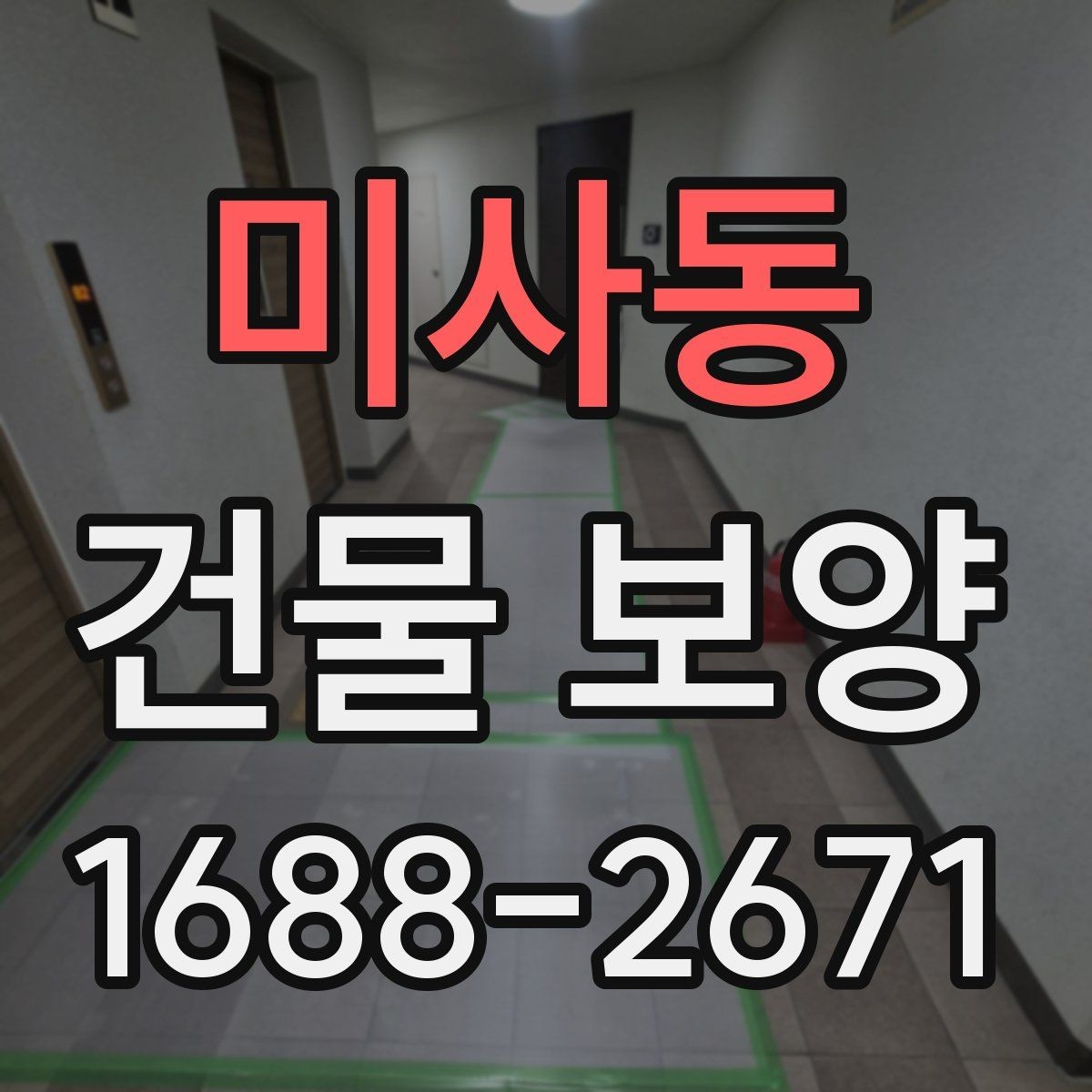 미사동 건물 보양 자재별 장단점 한눈에 보기