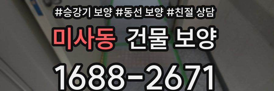 미사동 건물 보양