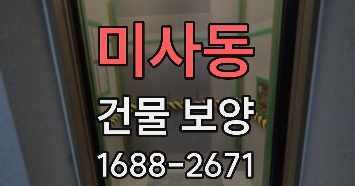미사동 건물 보양