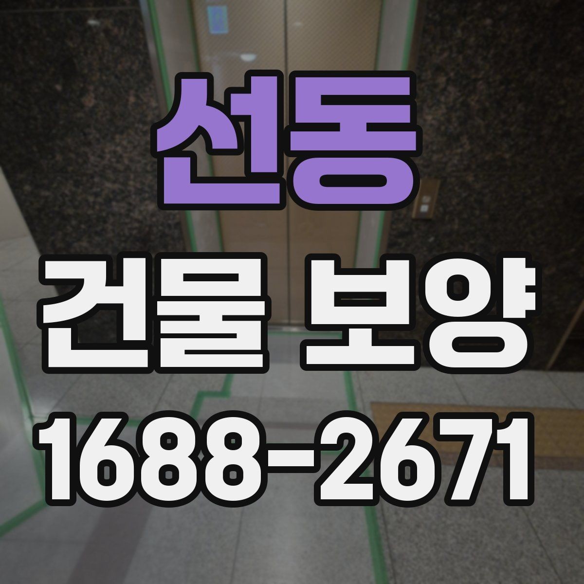 선동 건물 보양 자재 보관과 사용 시 유의사항