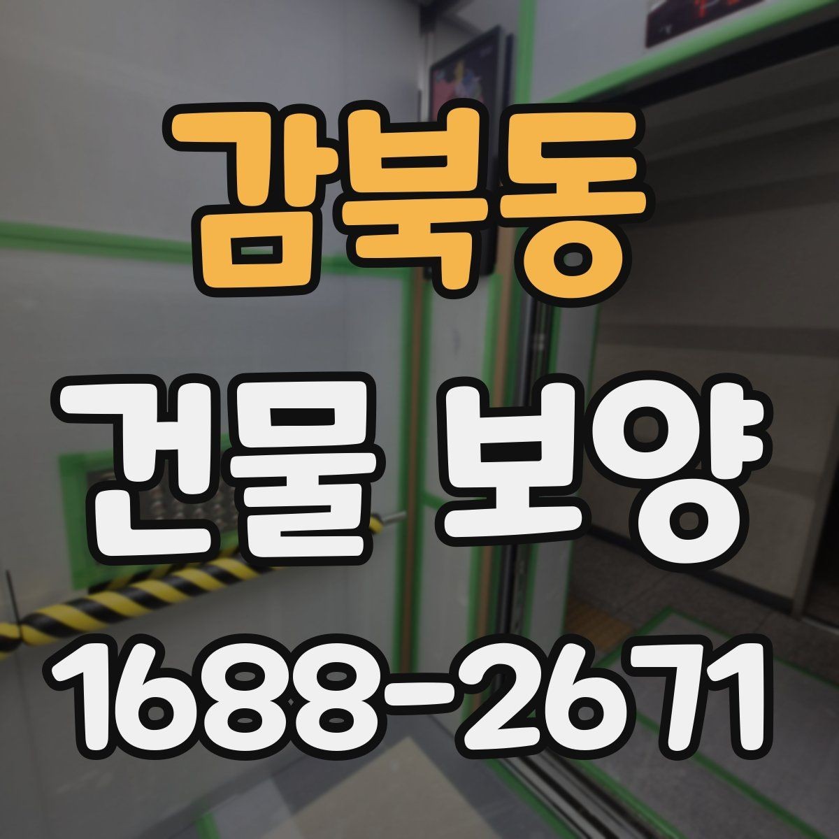 감북동 건물 보양 작업을 시작하기 전에 알아야 할 것