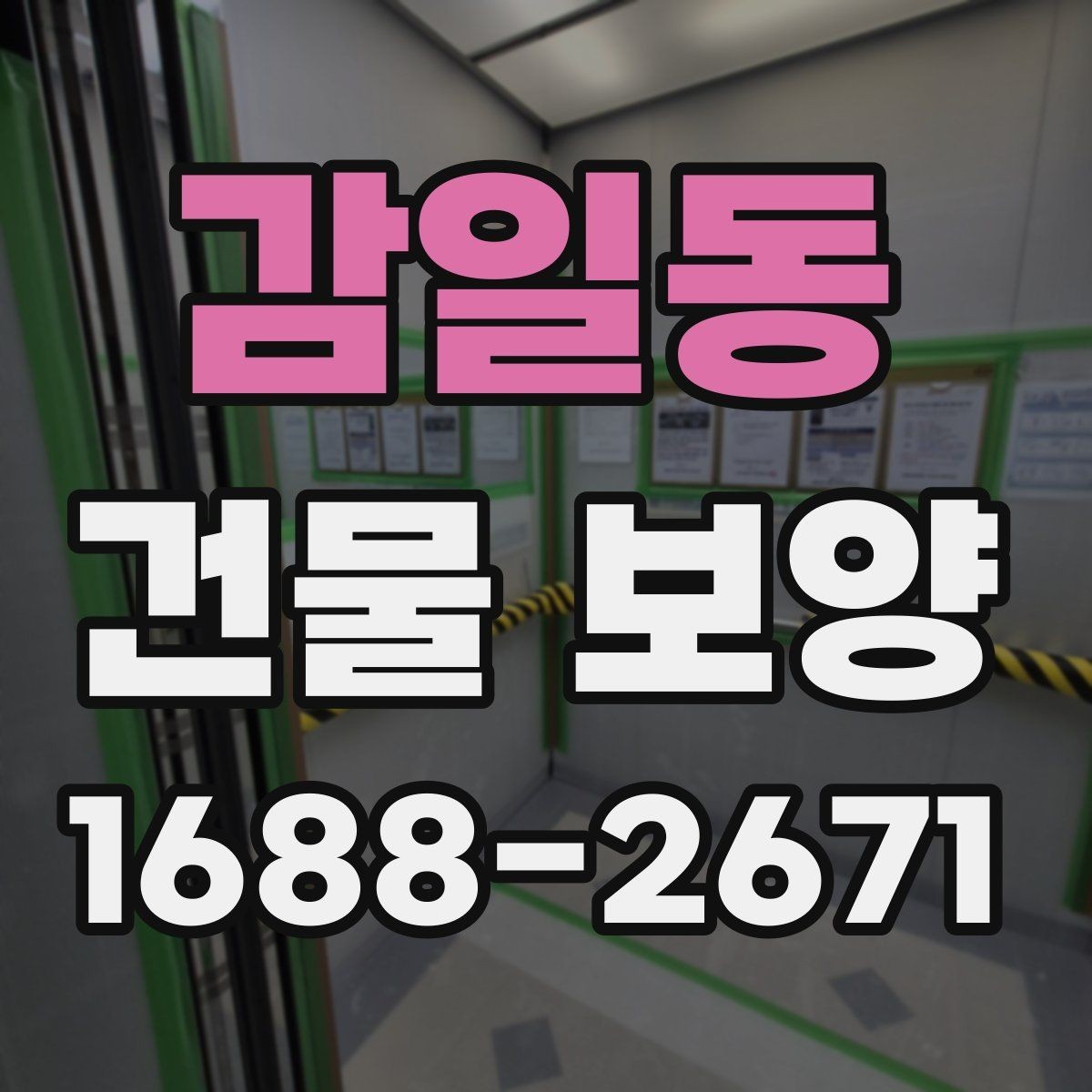 감일동 건물 보양 계획 수립 시 체크해야 할 조건