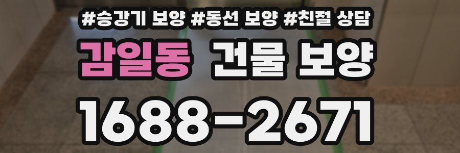 감일동 건물 보양