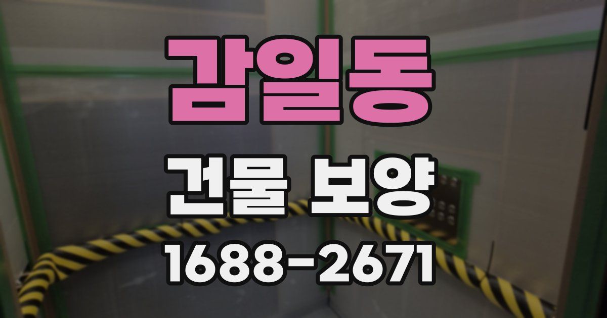 감일동 건물 보양