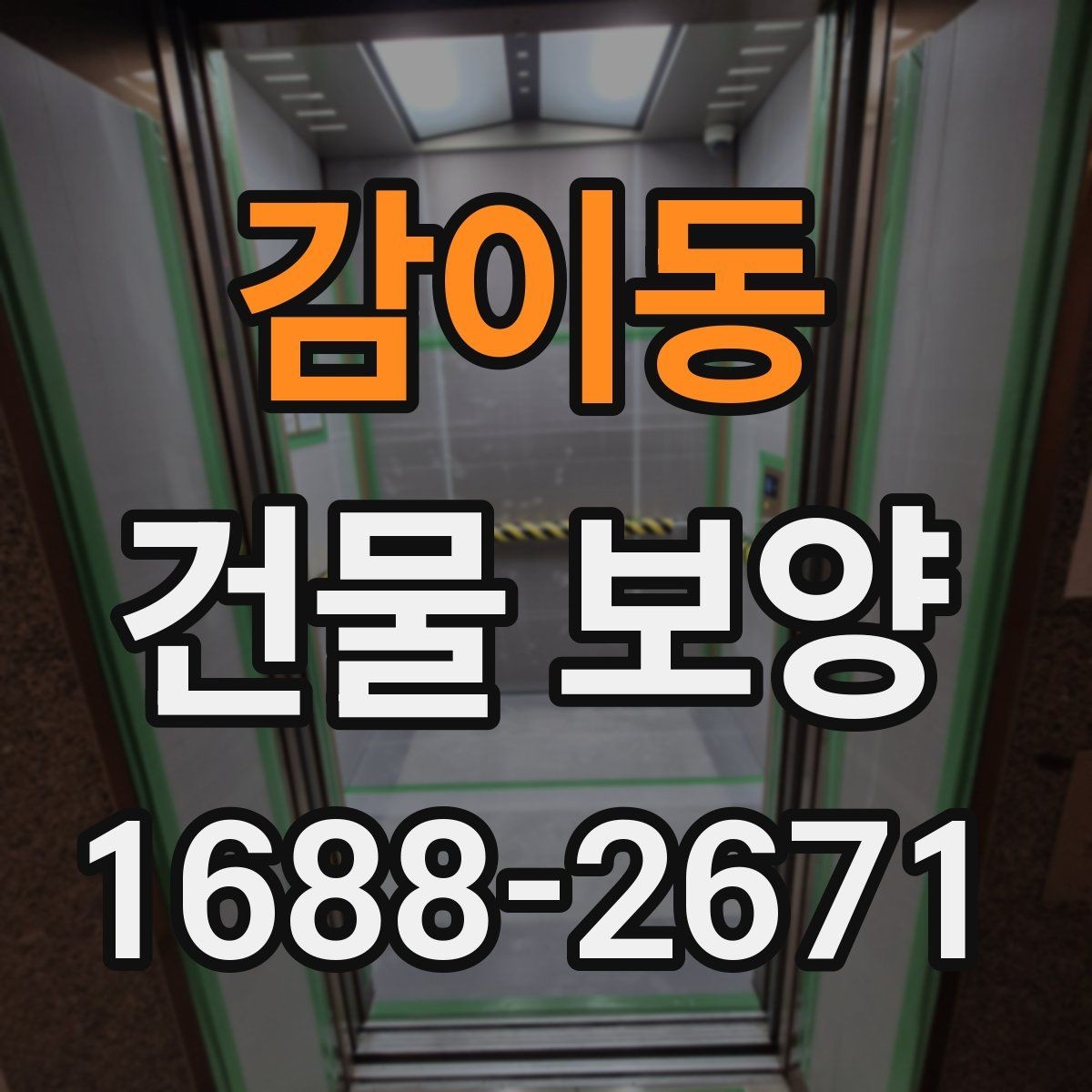 감이동 건물 보양 현장에서 쓰이는 주요 자재