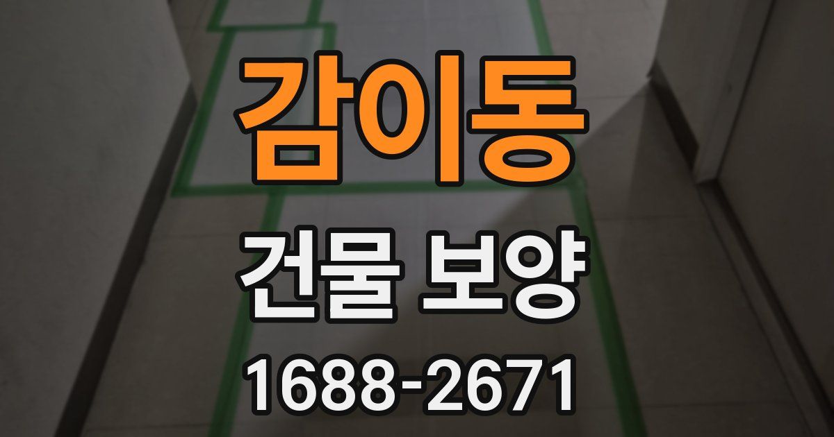 감이동 건물 보양