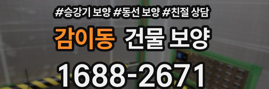 감이동 건물 보양