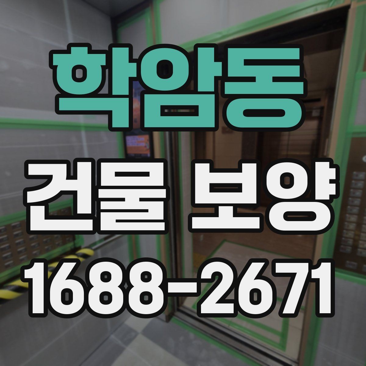 학암동 건물 보양 작업 전후 점검 리스트