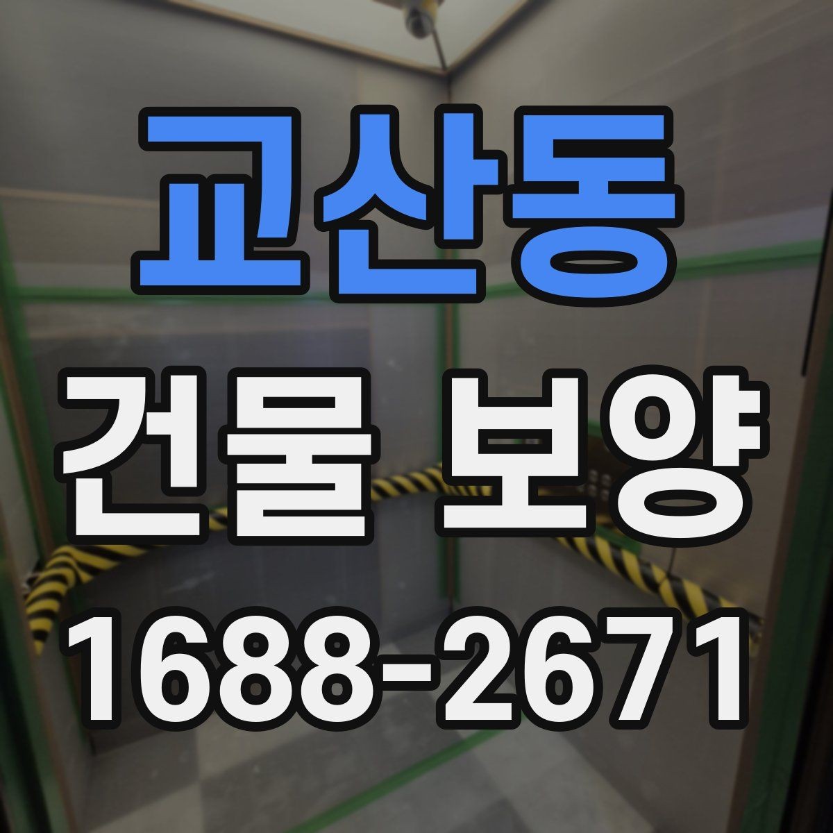교산동 건물 보양 현장에서 자주 묻는 질문