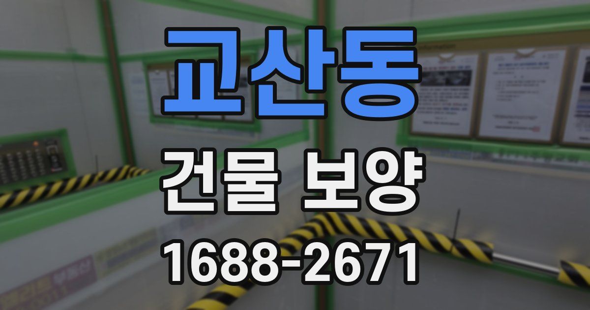 교산동 건물 보양