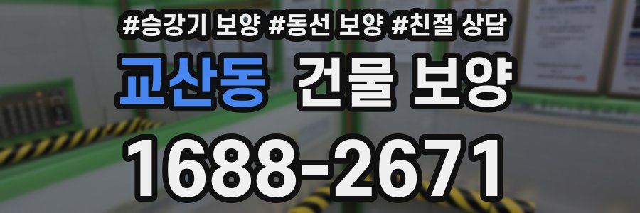 교산동 건물 보양